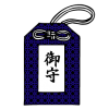お守り お守り